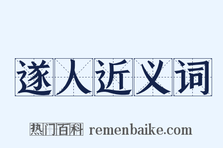 遂人近义词是什么意思的图片
